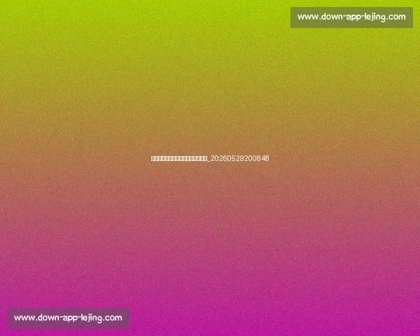 足球明星的退役生活与职业转型之路_20260529200848 足球明星的退役生活与职业转型之路_20260529200848
